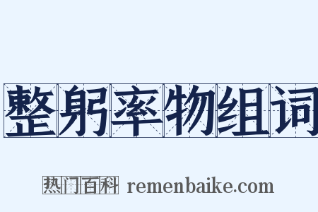 整躬率物组词是什么意思的图片